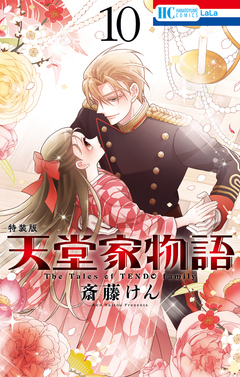 天堂家物語【描き下ろしマンガ+ミニ画集付き特装版】 10巻 1巻