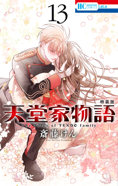 天堂家物語【描き下ろしマンガ小冊子付き特装版】 13巻 1巻