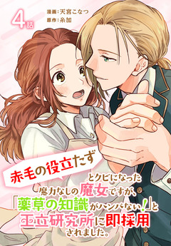 「赤毛の役立たず」とクビになった魔力なしの魔女ですが、「薬草の知識がハンパない!」と王立研究所に即採用されました。[ばら売り] 4巻
