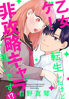 乙女ゲーに転生したけど非攻略キャラ狙いです!? 1巻