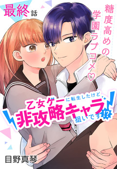 乙女ゲーに転生したけど非攻略キャラ狙いです!?[ばら売り] 8巻