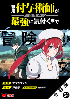 雑用付与術師が自分の最強に気付くまで(コミック) 分冊版 54巻