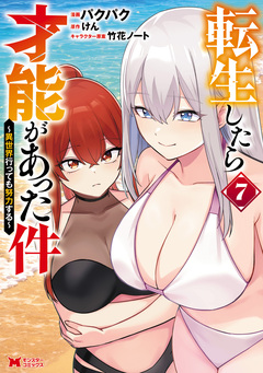 転生したら才能があった件 ~異世界行っても努力する~(コミック) 7巻