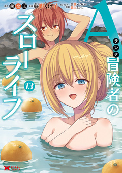 Aランク冒険者のスローライフ(コミック) 13巻