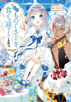転生ものぐさ王女よ、食っちゃ寝ライフを目指せ!@COMIC 1巻