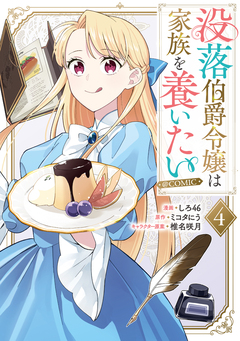 没落伯爵令嬢は家族を養いたい@COMIC 4巻