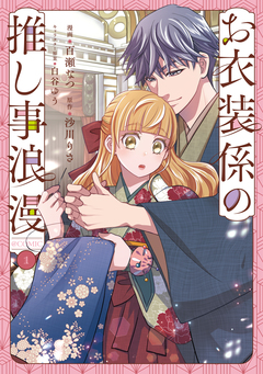お衣装係の推し事浪漫@COMIC 1巻