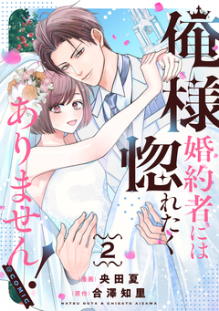 俺様婚約者には惚れたくありません!@COMIC 2巻