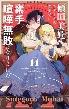 傾国の美姫はステータス変更で素手喧嘩無敗になりました【単話】 14巻
