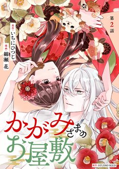 かがみさまのお屋敷【単話】 2巻
