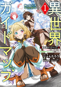 異世界ガイドマップ 1巻