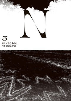 N 3巻