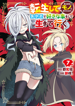 転生してあらゆるモノに好かれながら異世界で好きな事をして生きて行く 7巻