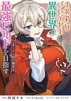 TRPGプレイヤーが異世界で最強ビルドを目指す 2巻
