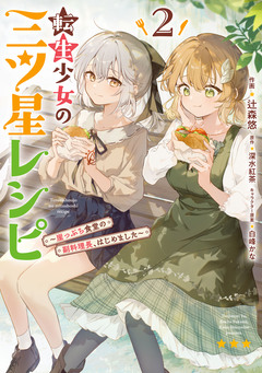 転生少女の三ツ星レシピ 2巻