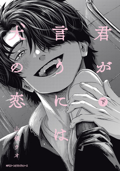 君が言うには犬の恋 【電子特別版】 1巻