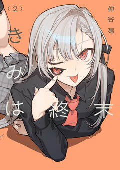 きみは終末 2巻