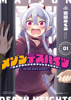 メゾンデスハイツ ～魔王の娘だけど弟子にしてください～ 1巻
