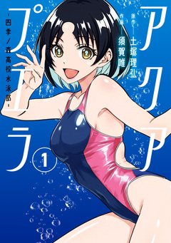アクアプエラ-四季ノ森高校水泳部- 1巻