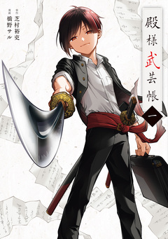 殿様武芸帳 1巻