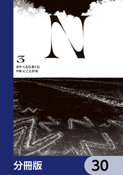 N【分冊版】 30巻