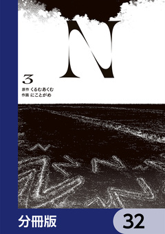 N【分冊版】 32巻