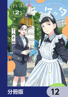 ぷらぷらチッケッタ【分冊版】 12巻