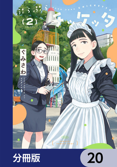 ぷらぷらチッケッタ【分冊版】 20巻