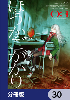 ほうかごがかり【分冊版】 30巻