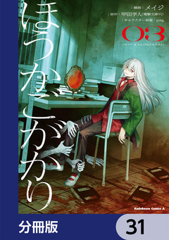 ほうかごがかり【分冊版】 31巻