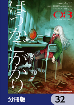 ほうかごがかり【分冊版】 32巻