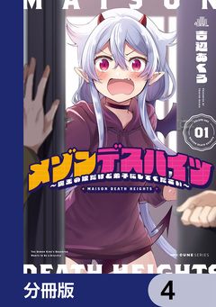 メゾンデスハイツ ~魔王の娘だけど弟子にしてください~【分冊版】 4巻