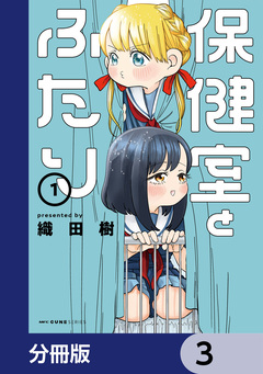 保健室とふたり【分冊版】 3巻