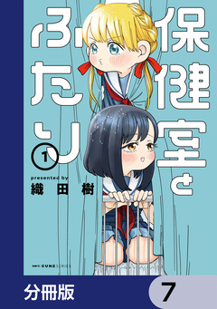 保健室とふたり【分冊版】 7巻