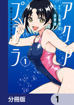 アクアプエラ-四季ノ森高校水泳部-【分冊版】 1巻