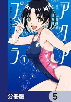 アクアプエラ-四季ノ森高校水泳部-【分冊版】 5巻