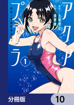 アクアプエラ-四季ノ森高校水泳部-【分冊版】 10巻
