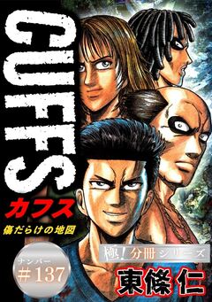 CUFFSー傷だらけの地図ー【極!分冊シリーズ】 137巻