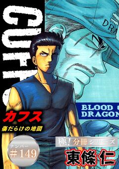 CUFFSー傷だらけの地図ー【極!分冊シリーズ】 149巻