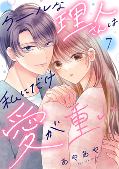 クールな理人さんは私にだけ愛が重い 7巻