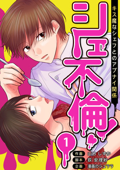 シェ不倫!～キス魔なシェフとのアブナイ関係～ 分冊版 1巻