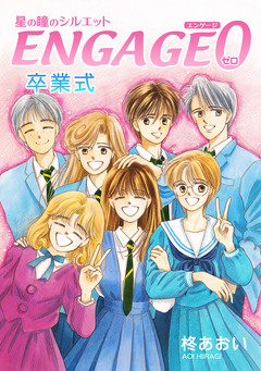 星の瞳のシルエット ENGAGE 1巻