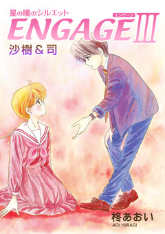 星の瞳のシルエット ENGAGE-Ⅲ 1巻