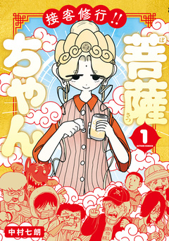 接客修行!! 菩薩ちゃん 1巻