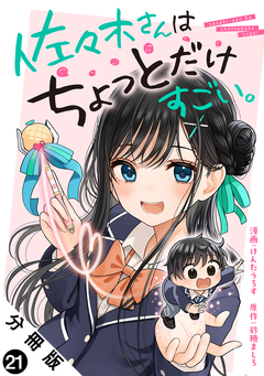 佐々木さんはちょっとだけすごい。 分冊版 21巻