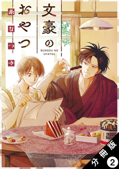 文豪のおやつ 分冊版 2巻