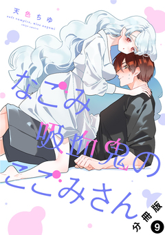 なごみ吸血鬼のこごみさん 分冊版 9巻