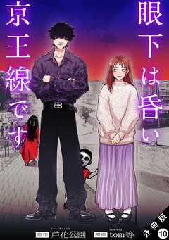 眼下は昏い京王線です(コミック) 分冊版 10巻