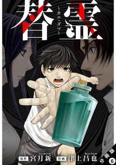 替霊～カエ・ダマ～ 分冊版 6巻