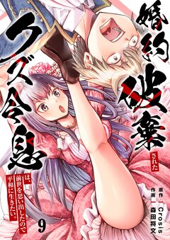 婚約破棄されたクズ令息は、前世を思い出したので平和に生きたい。 9巻